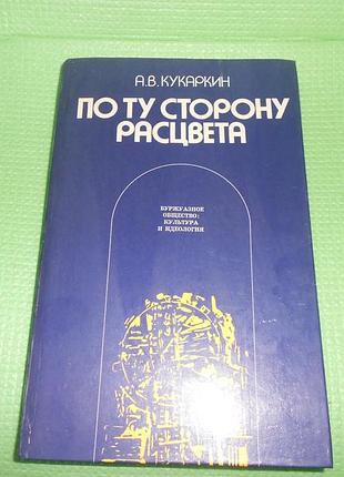 Книга кукаркін а.в. по той бік забарвлення. буржуазне товариство: культура та ідеологія (б/у).