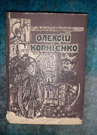 А.чайковский "олексий корниенко",