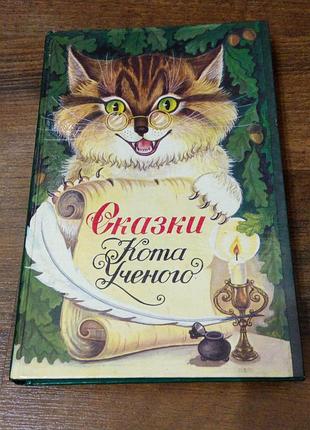 Книга. сказки кота ученого. 1991 год