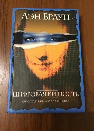 Дэн браун «цифровая крепость »