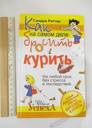 Раттер сандра. как на самом деле бросить курить