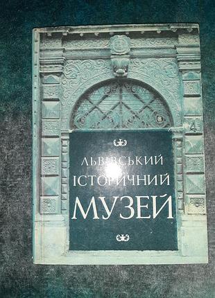 Львівський історичний музей