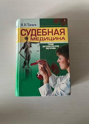 Судебная медицина учебник тагаев