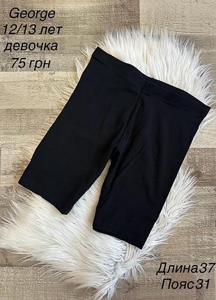 Шортики велосипедки 12/13 лет