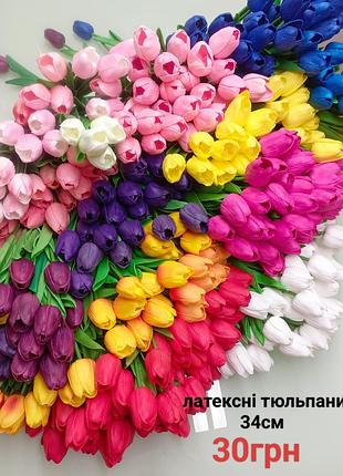 Тюльпани з латексу
