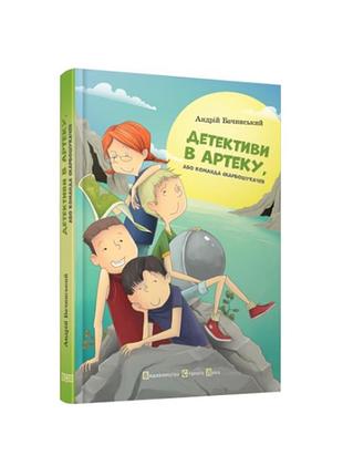 Детективи в артеку. книга 1. андрій бачинський