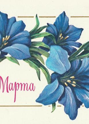 Открытка поздравительная 8 марта синие цветы, авиа, 1980, ретро