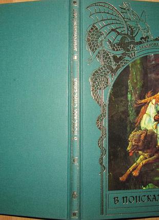 Книга/в поисках спасения