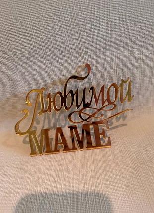 Подарочная надпись любимой маме, пластмассовые украшения на торт, подарок из пластика, надпись украшение