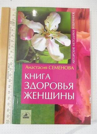 Семенова. книга здоровья женщины
