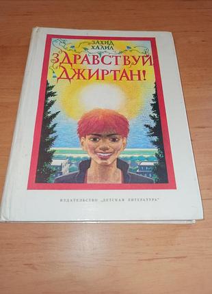 Захид халил здравствуй, джиртан! повесть в притчах, сказках и стихах