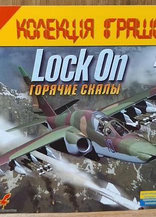Диск для пк lock on горячие скалы