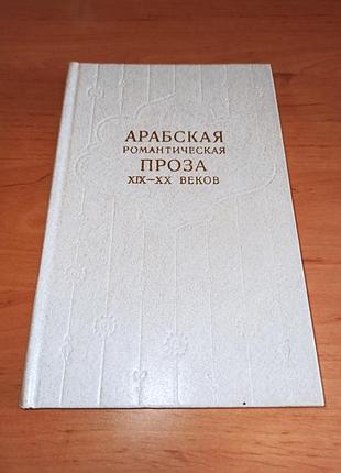 Арабская романтическая проза xix - xx веков 1981