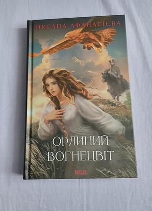 Орлиный огнецвет. оксана афанасиевая