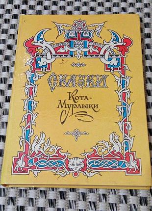 Книга. сказки кота мурлыки. николай вагнер.