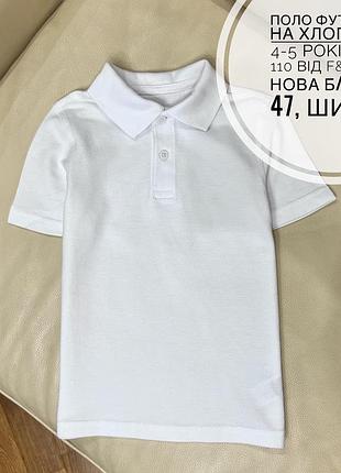 Поло футболка белая 4-5 лет рост 116 состояние новое без бирки