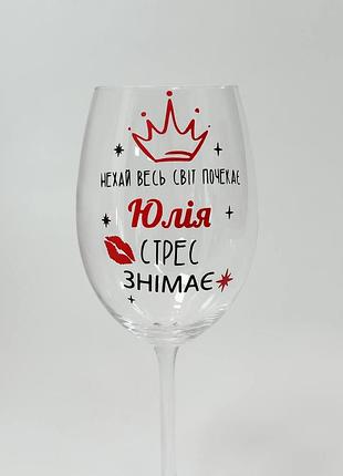 Келих для вина з написом " юля стрес знімає "