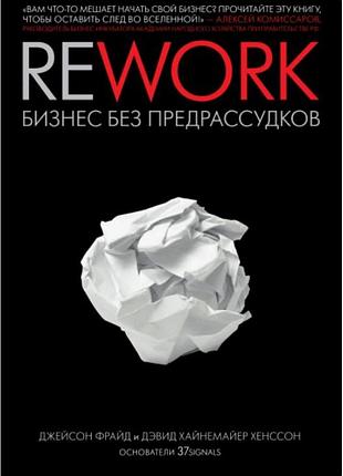 Книга rework. бизнес без предрассудков (рус.яз.)