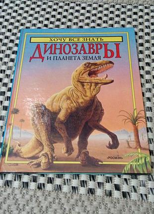 Книга. динозавры и планета земля. 1999 год