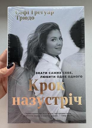 Шаг навстречу софи гугуар трюдо