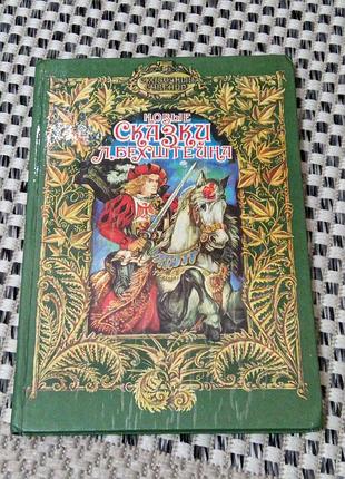 Книга новые сказки людвига бехштейна. серия: сказочный сувенир. перевод с немецкого свенас 1994 год