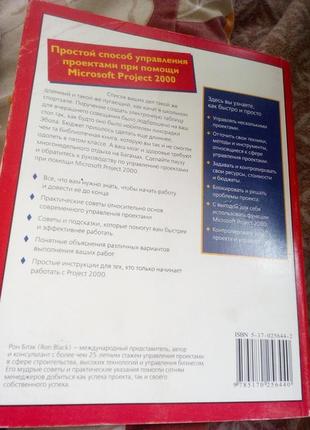 Рон блэк управление проектами при помощи microsoft project 20002 фото