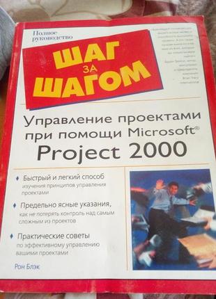 Рон блэк управление проектами при помощи microsoft project 2000