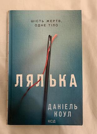 «лялька» даніель коул