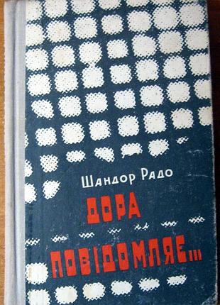 Дора повідомляє… (спогади радянського розвідника) шандор радо