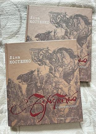 Лина костенко бересточка исторический роман