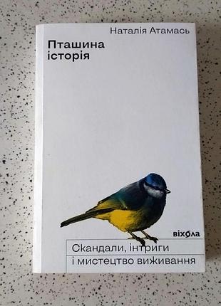 Пташина історія наталія атамась