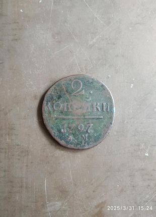 Копійка 1797 року