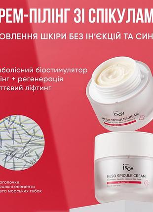 Isov sorex meso spicule tox cream крем-пилинг со спикулами