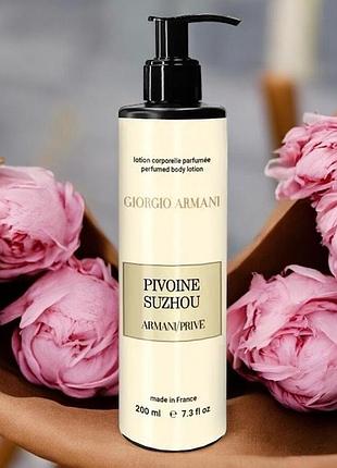 Парфюмированный лосьон для тела🧴giorgio armani pivoine suzhou🌸распродаж, количество ограничено!