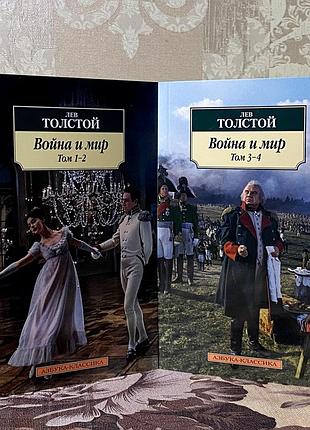 Война и мир. роман в четырех томах. лев толстой. азбука-классика