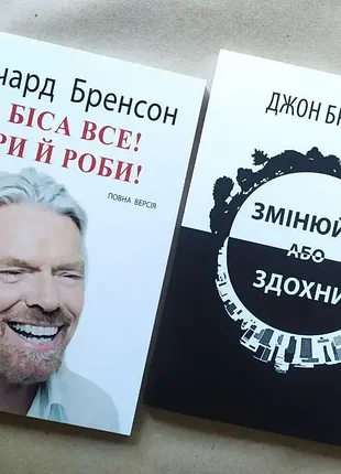 Комплект книг. вещьрд бренсон. к черту все!бери и делай! джон брендон. изменяйся или смородины