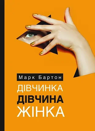 Девочка девушка женщина автор марк бартон