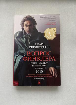 Говард джейкобсон - проблема фінклера / вопрос финклера