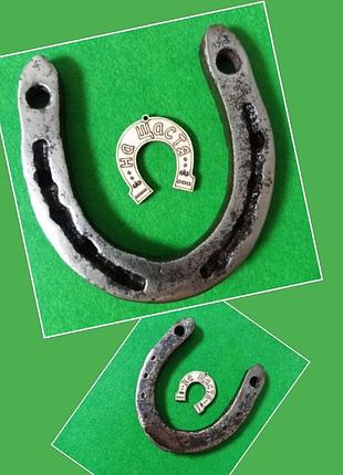 Підкова старовинна справжня оберіг на щастя