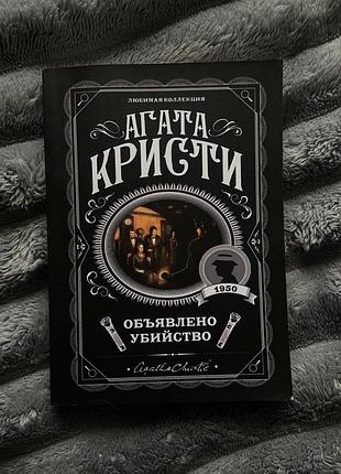 Книга агать крости «объявлено убийственность»