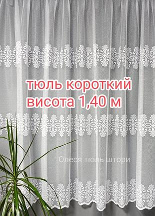 Тюль короткая высота 1,40 м, жаккард 👍