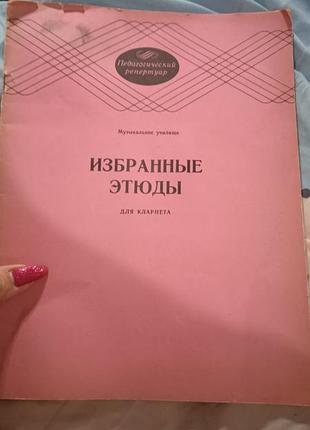 Избранные этюды для кларнета