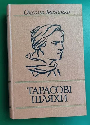 Оксана іваненко тарасові шляхи книга . роман 1989 року видання вживана