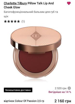 Румяна для щек и губ charlotte tilbury pillow talk lip & cheek glow y оттенка colour of passion, 2.5г