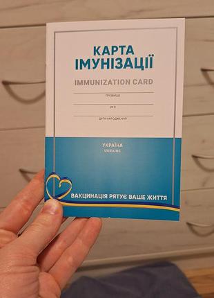 Карта щеплень вакцинації дитяча від народження, картка імунізації