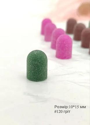 3 шт пісочний ковпачок для фрезера ,10мм 120грит