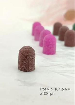 3 шт пісочний ковпачок для фрезера ,10мм 180грит