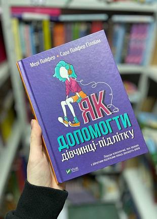 Книга как помочь девочке-подростке мэри пайфер