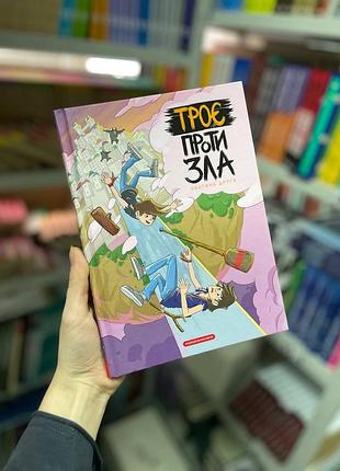 Троє проти зла комплект чотири книги