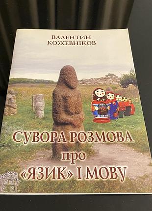 Строгий разговор о языке и языке кожевельников
